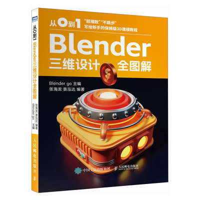从0到1——Blender三维设计全图解 blender教程书籍三维设计品牌平面UI视觉设计3D建模 渲染