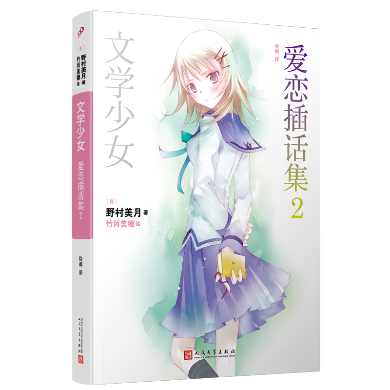 文学少女爱恋插话集2 平装 野村美月竹冈美穗 轻小说魔法 涉及120部世界文学名著 花泽香菜水树奈