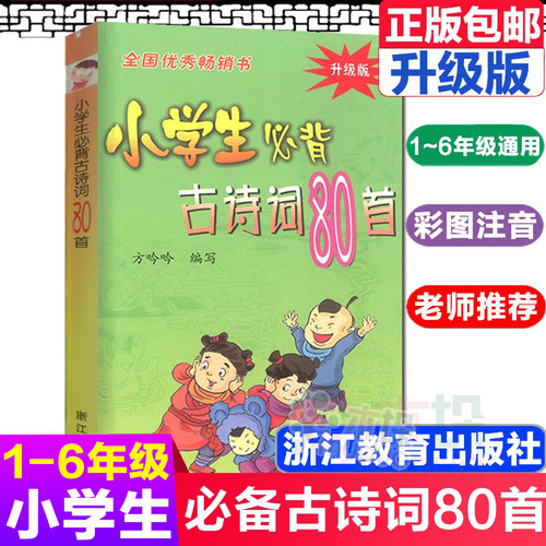 升级版】小学生必背古诗词80首