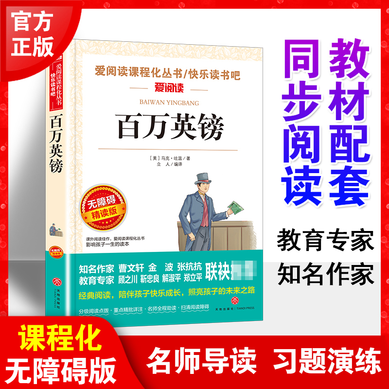 百万英镑马克吐温著天地出版社爱阅读小学生青少版阅读正版推荐儿童文学经典无障碍精读三年级四五六年级课外书籍