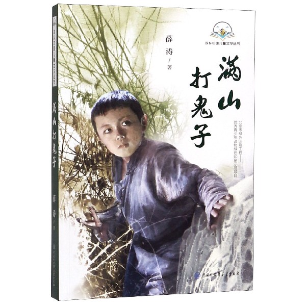 满山打鬼子/故乡中国儿童文学丛书6-12周岁小学生一二三四五六年级课外阅读经典文学故事书目