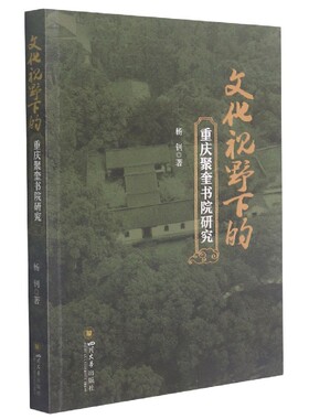 文化视野下的重庆聚奎书院研究