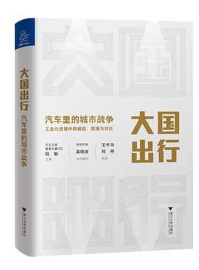 大国出行(汽车里的城市战争)(精)