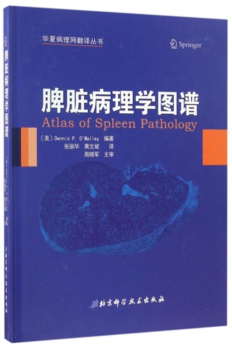 【正版包邮】脾脏病理学图谱(精)/华夏病理网翻译丛书