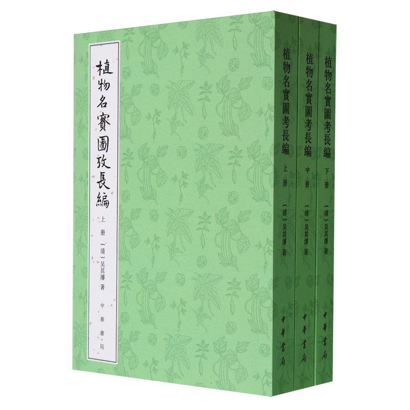 植物名实图考长编(上中下)