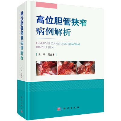 高位胆管狭窄病例解析 精选出高位胆管狭窄病例150余例加以解析 外科学医学书籍 吴金术主编 9787030682987 科学出版社