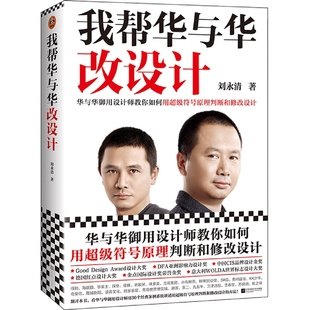 我帮华与华改设计刘永清符号原理华杉作序德国红点大奖海底捞得到华莱士老娘舅顾家家居方正字