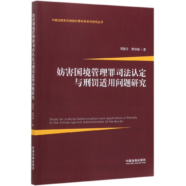 妨害国境管理罪司法认定与刑罚适用问题研究/中越边境常见跨国犯罪实务系列研究丛书