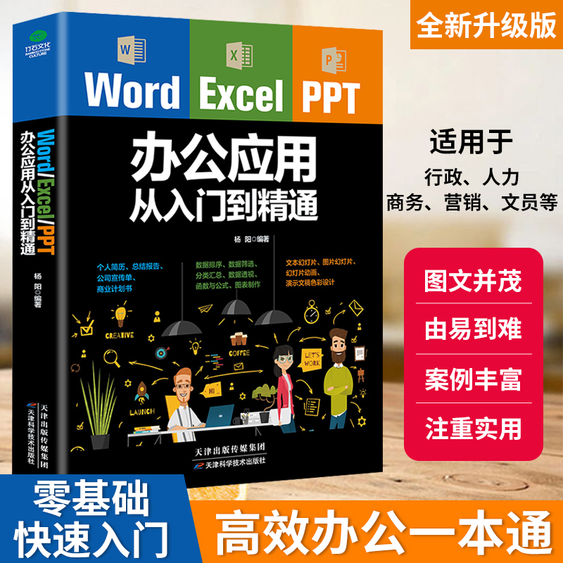 正版 Word Excel PPT office办公应用从入门到精通高效办公一本通电脑计算机办公软件三合一应用教程ppt制作excel数据分析书