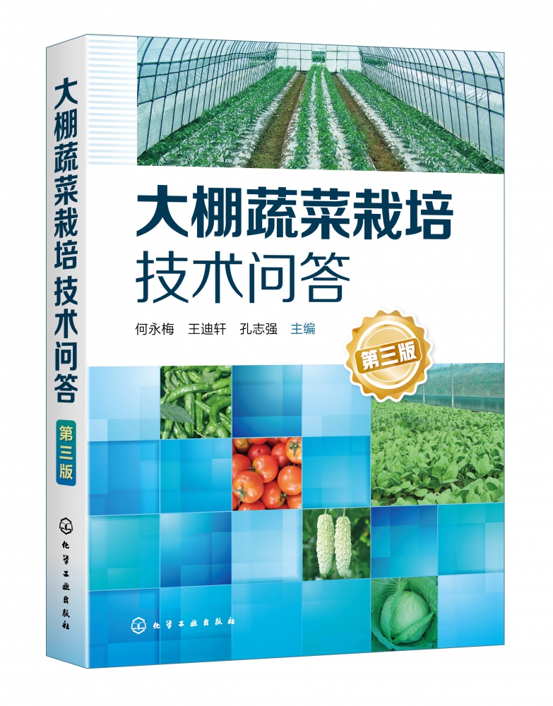 大棚蔬菜栽培技术问答 第3版 以问答的形式 针对大棚蔬菜生产中的几个重要的管理技术要点进行了系统的介绍 大棚蔬菜栽培参考书