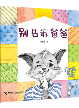 别告诉爸爸 精装 3-6岁儿童宝宝阅读温情成长原创图画故事亲子共读睡前童话绘本故事书籍