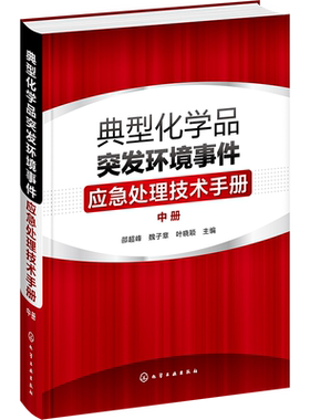 典型化学品突发环境事件应急处理技术手册. 中册