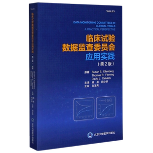 临床试验数据监查委员会应用实践(第2版)