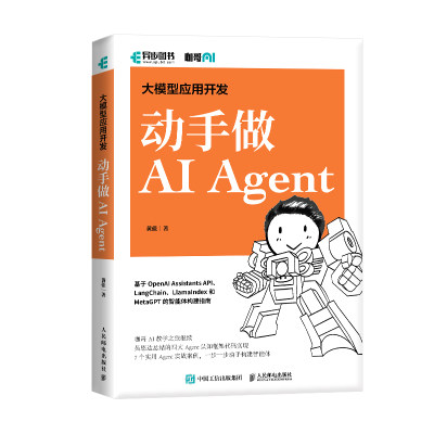 大模型应用开发 动手做AI Agent(彩印) AIGC大模型智能代理ai人工智能机器深度学习gpt应用