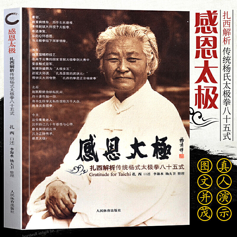 感恩太极(扎西解析传统杨式太极拳八十五式)太极拳健身书籍 太极拳谱教程杨式太极拳书太极内功奥妙太极拳入门杨式太极拳秘籍书籍图片