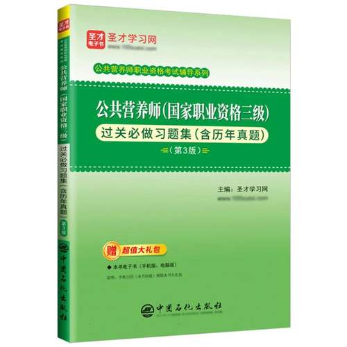 公共营养师(国家职业资格三级)过关必做习题集(含历年真题)(第3版)