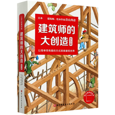 建筑师的大创造全5册 青山邦彦物理启蒙绘本3-6岁儿童早教启蒙益智图画书儿童读物亲子阅读宝宝睡前故事阅读图书籍这就是物理