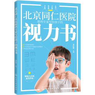 北京同仁医院眼科专家写给孩子的视力书