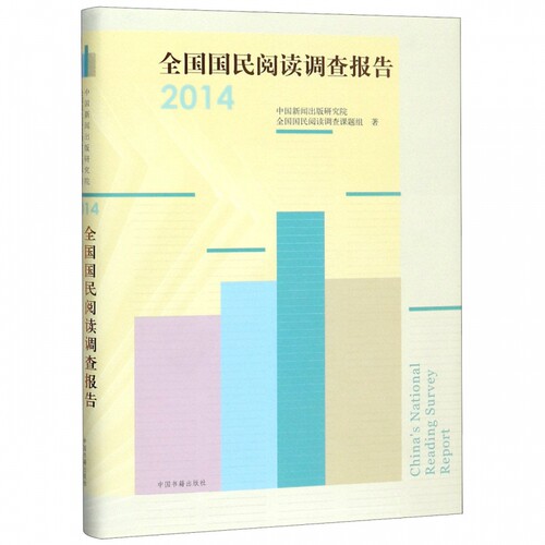 全国国民阅读调查报告(2014) 中国新闻出版研究院  正版书籍