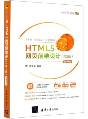 HTML5网页前端设计(第2版微课视频版)/Web前端开发技术丛书