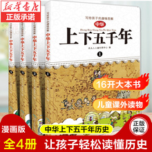 中华上下五千年青少年版正版全套4册Q漫画版小学生课外阅读书籍 二三四五六年级 6-12-15岁儿童生僻字注音写给儿童的中国历史书