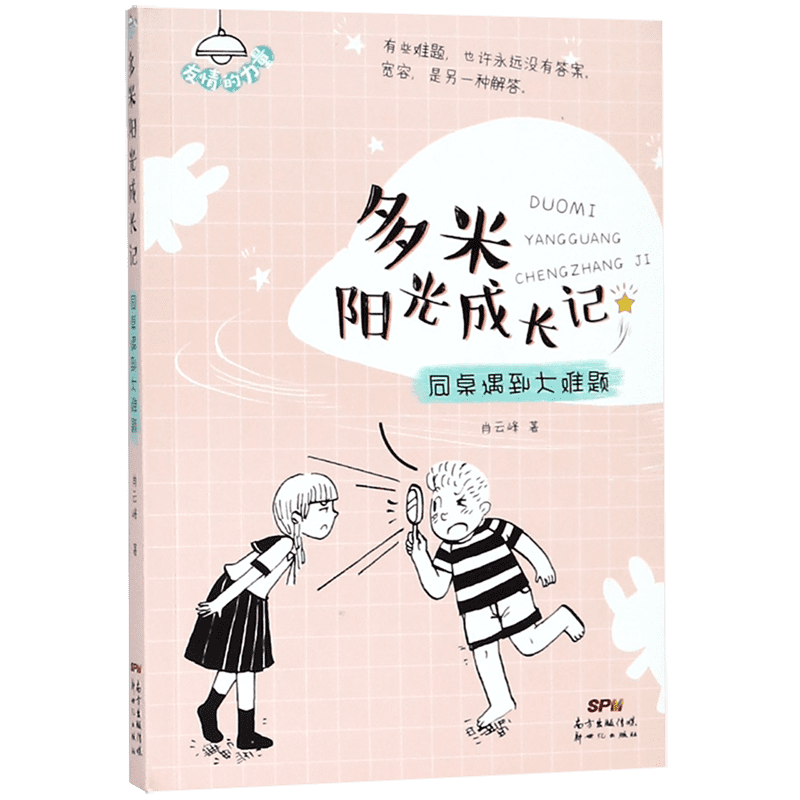 【2020寒假读一本好书】多米阳光成长记 同桌遇到大难题 肖云峰著儿童6-12周岁小学生一二三年级课外阅读经典儿童文学故事书目
