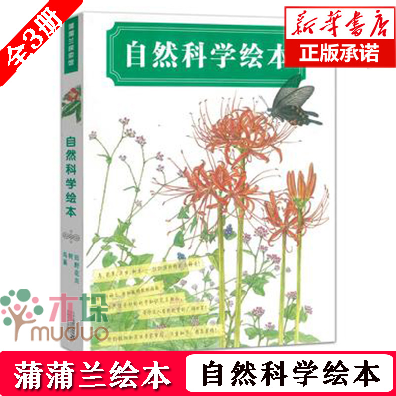 自然科学绘本套装全3册 蒲蒲兰探索馆 儿童绘本图书3-6-10岁少儿科普绘本 大自然科学童话认知绘本幼儿园入园准备 儿童图画书