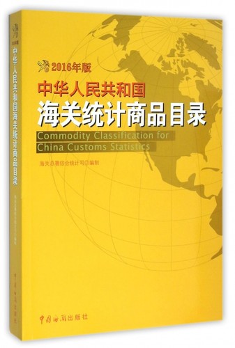 中华人民共和国海关统计商品目录(附光盘2016年版)