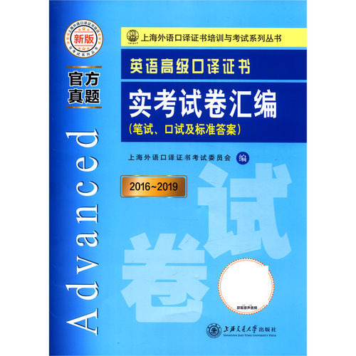 英语高级口译证书实考试卷汇编(笔试口试及标准答案新版2016-2019)/上海外语口译证书培