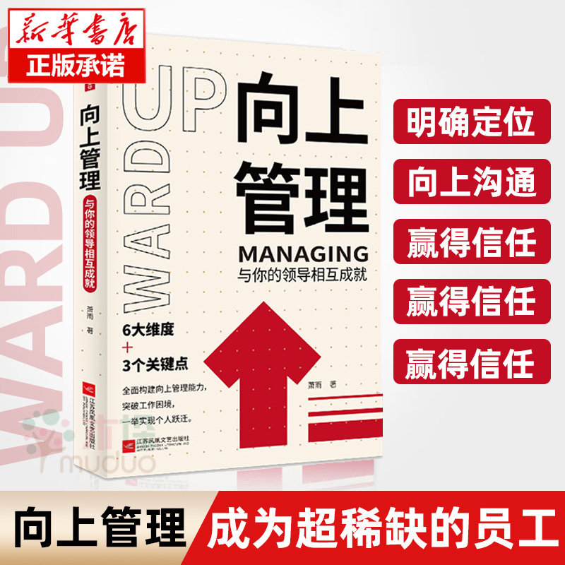 向上管理:与你的领导相互成就 萧雨著提升向上管理能力突破个人困境