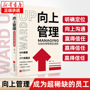 领导相互成就 向上管理：与你 萧雨著提升向上管理能力突破个人困境职场跃迁打造核心竞争力解决职场问题 新华书店正版 图书籍