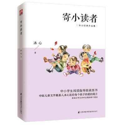 寄小读者 让经典名著融入孩子们的生活 冰心写给小读者的爱之书有了爱 便有了一切 冰心这一 爱的哲学贯串于寄小读者的始终