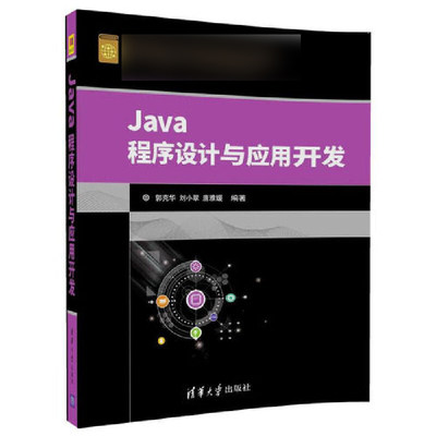 Java程序设计与应用开发