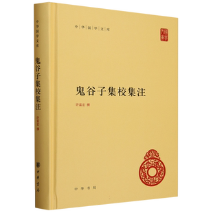 鬼谷子集校集注(精)/中华国学文库