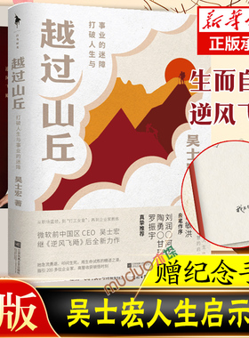 【吴士宏作品2册】逆风飞飏+越过山丘（共两册） 打破人生与事业的迷障 商界传奇女性吴士宏人生启示录 女性励志自我成长书籍