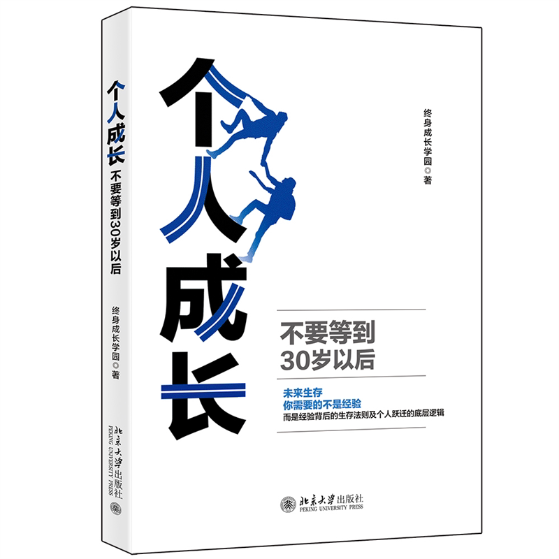 个人成长:不要等到30岁以后 未来生存 你需要的不是经验 而是经验背后