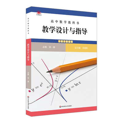 高中数学教科书教学设计与指导 必修 第一册