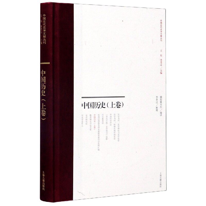 中国历史(上)(精)/中国近代史学文献丛刊
