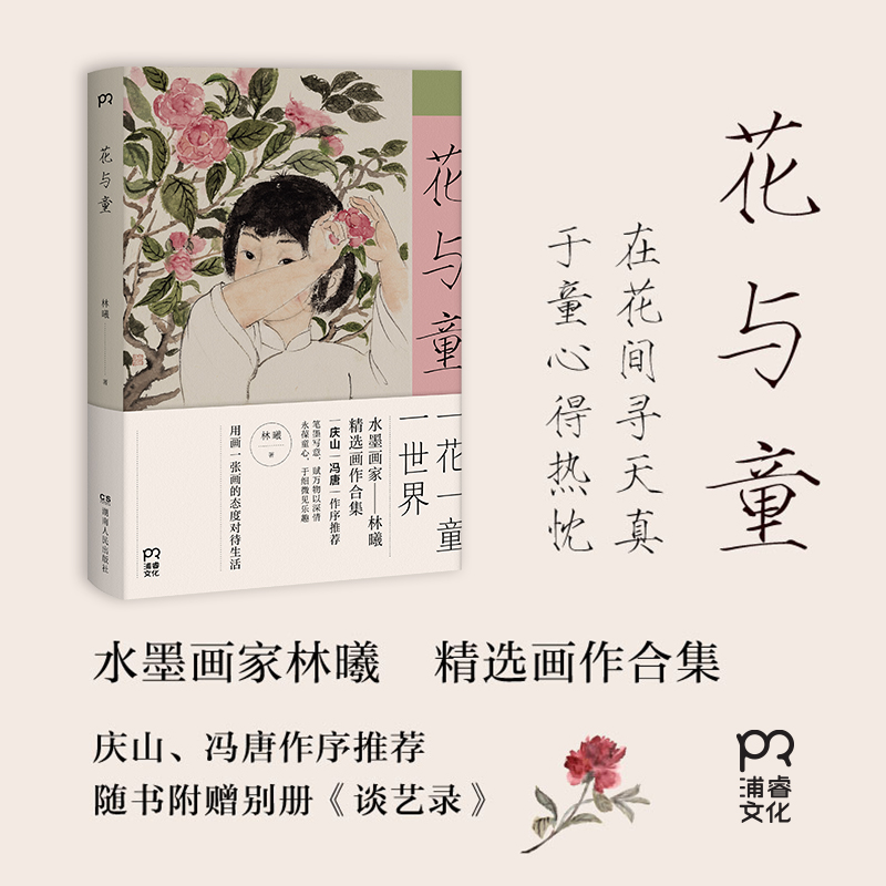 花与童 水墨画家林曦的精选画作合集，在花间寻天真，于童心得热忱