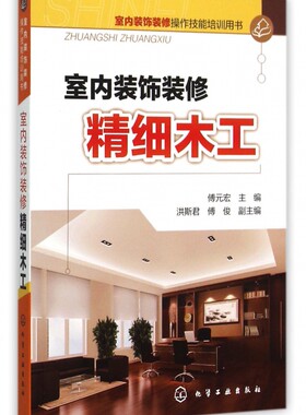 室内装饰装修精细木工(室内装饰装修操作技能培训用书)