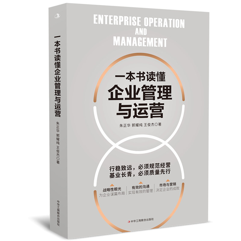 一本书读懂企业管理与运营（用丰富的案例解读企业管理运营，用简单的逻辑破解运营难题）图片
