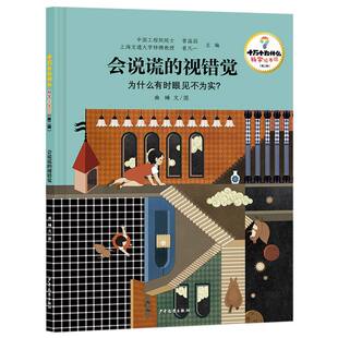 十万个为什么·科学绘本馆(第二辑)会说谎的视错觉——为什么有时眼见不为实?