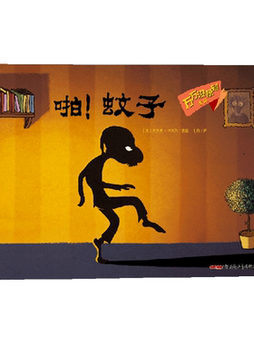 啪！蚊子/万万没想到【法】杰罗姆?卡米尔/著绘法国INCOS大奖童书幽默推理绘本观察力脑洞哲理反转