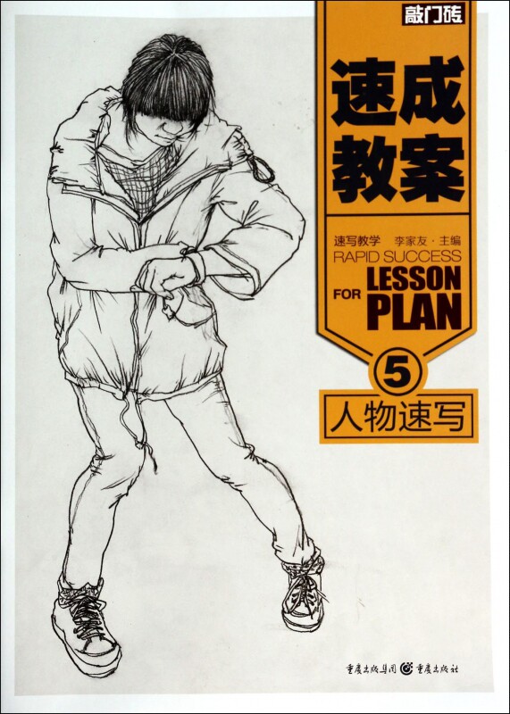 速成教案(5人物速写)/敲门砖_虎窝淘