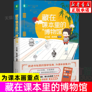 课本知识中华 历史典故知识历史故事语文教材作文提高阅读中小学语文课本拓展阅读有趣 传统文化 博物馆 藏在课本里