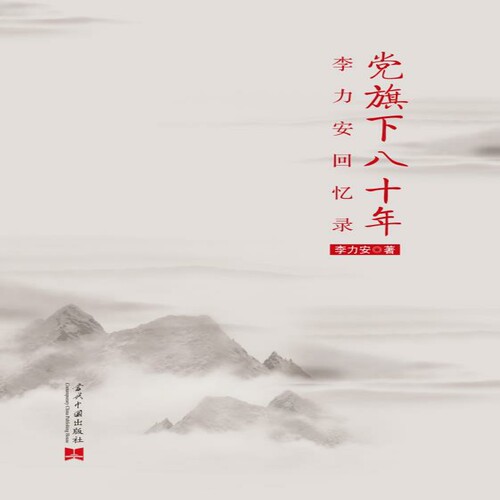 党旗下八十年(李力安回忆录)
