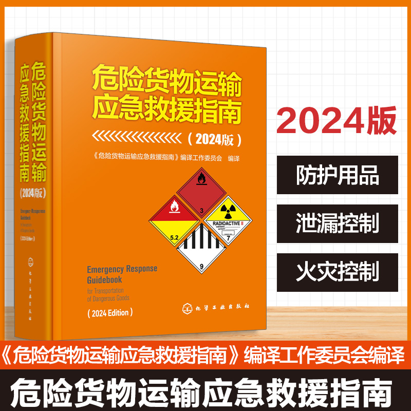 危险货物运输应急救援指南(2024版)