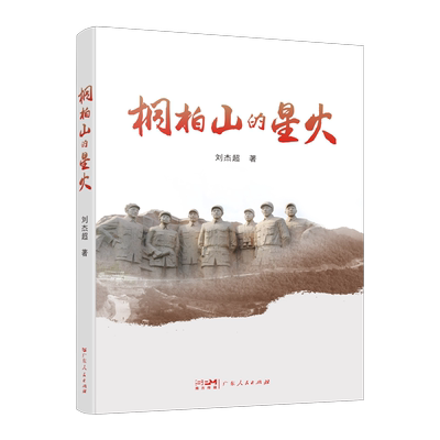 桐柏山的星火