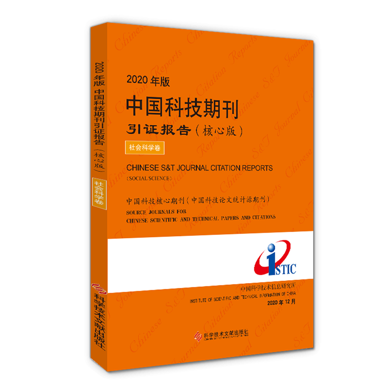 2020年版中国科技期刊引证报告(核心版社会科学卷)