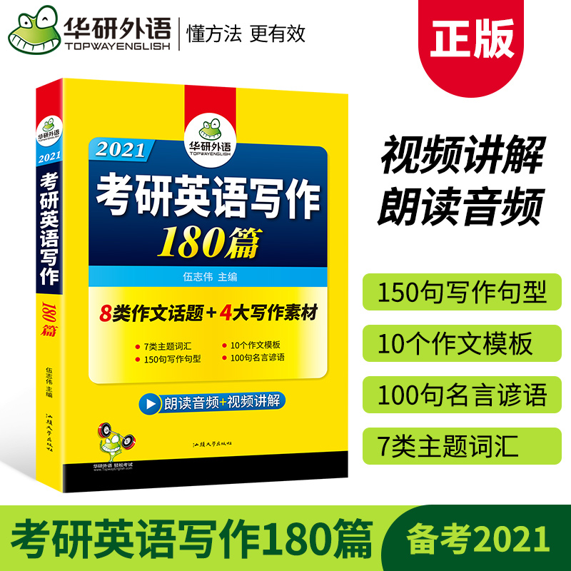 华研外语 备考2021考研英语写作180篇 英语一作文范文模板专项训练书 搭考研历年真题词汇阅读理解翻译语法长难句完型填空 书籍/杂志/报纸 考研（新） 原图主图